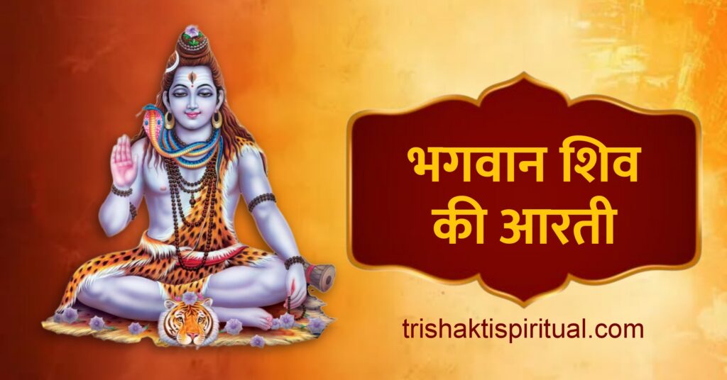 Shiv Ji Ki Aari (Jai Shiv Omkara)