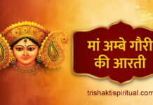 जय अम्बे गौरी आरती | Jai Ambe Gauri Aarti Lyrics Jai Ambe Gauri Aarti Lyrics
