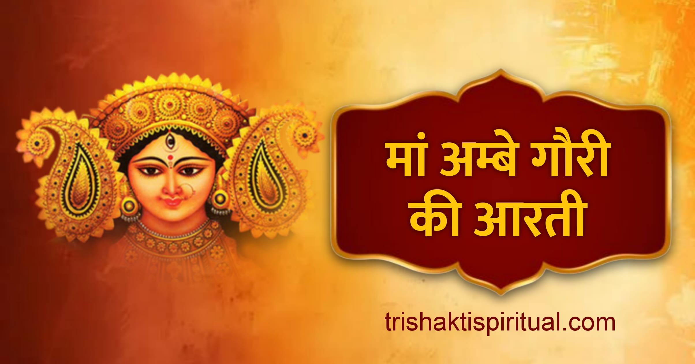 जय अम्बे गौरी आरती | Jai Ambe Gauri Aarti Lyrics Jai Ambe Gauri Aarti Lyrics