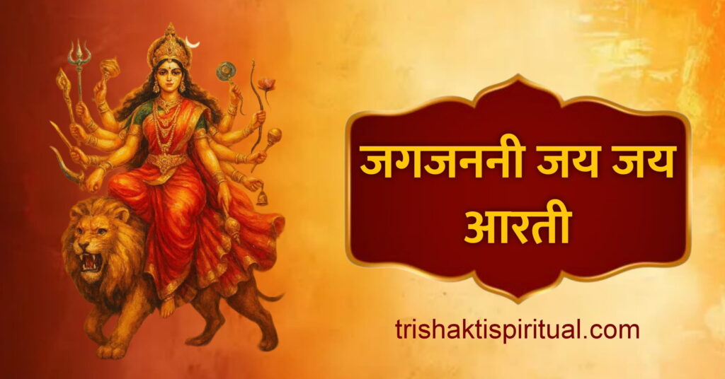 Jagjanani Jai Jai Maa Aarti Lyrics