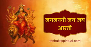 Jagjanani Jai Jai Maa Aarti Lyrics