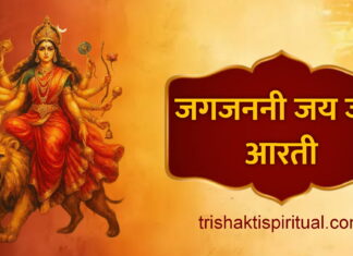 जगजननी जय जय माँ आरती | Jagjanani Jai Jai Maa Aarti Lyrics Jagjanani Jai Jai Maa Aarti Lyrics