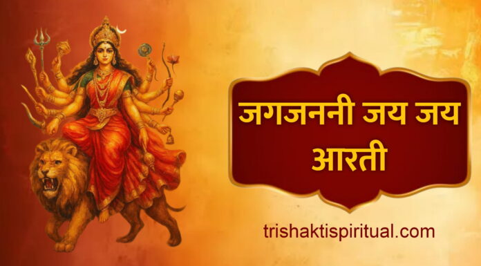 जगजननी जय जय माँ आरती | Jagjanani Jai Jai Maa Aarti Lyrics Jagjanani Jai Jai Maa Aarti Lyrics