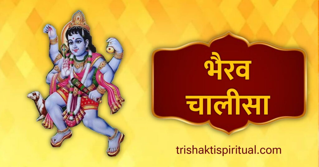 Bhairav Chalisa Lyrics