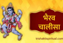 भैरव चालीसा | Bhairav Chalisa Lyrics Bhairav Chalisa Lyrics