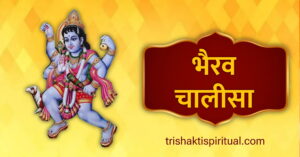 Bhairav Chalisa Lyrics