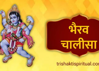 भैरव चालीसा | Bhairav Chalisa Lyrics Bhairav Chalisa Lyrics