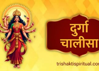 दुर्गा चालीसा | Durga Chalisa Lyrics Durga Chalisa Lyrics