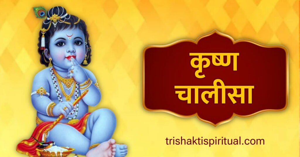 Krishna Chalisa Lyrics