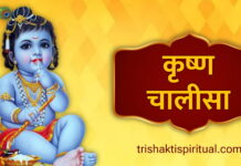 कृष्ण चालीसा | Krishna Chalisa Lyrics Krishna Chalisa Lyrics