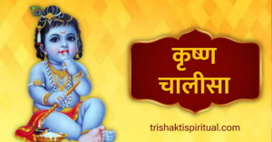 Krishna Chalisa Lyrics