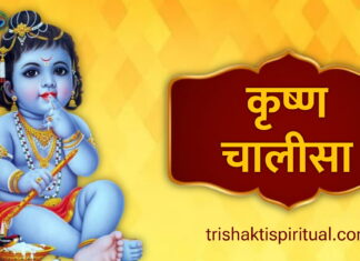 कृष्ण चालीसा | Krishna Chalisa Lyrics Krishna Chalisa Lyrics