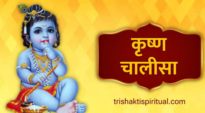 कृष्ण चालीसा | Krishna Chalisa Lyrics Krishna Chalisa Lyrics