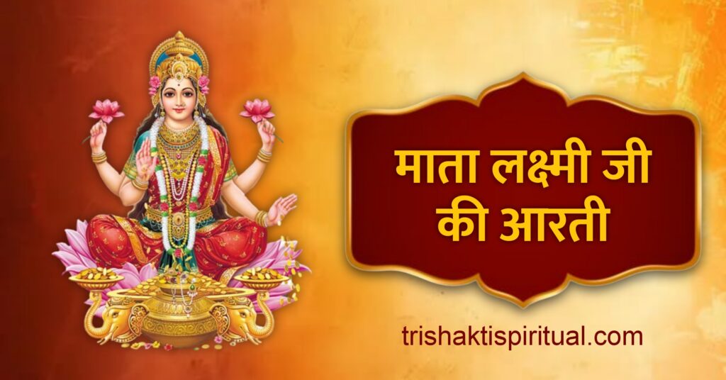 Om Jai Laxmi Mata Aarti Lyrics