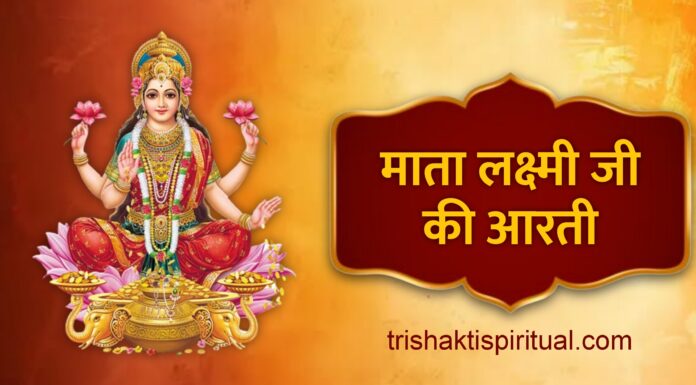 Om Jai Laxmi Mata Aarti Lyrics in Hindi | ॐ जय लक्ष्मी माता आरती Om Jai Laxmi Mata Aarti Lyrics