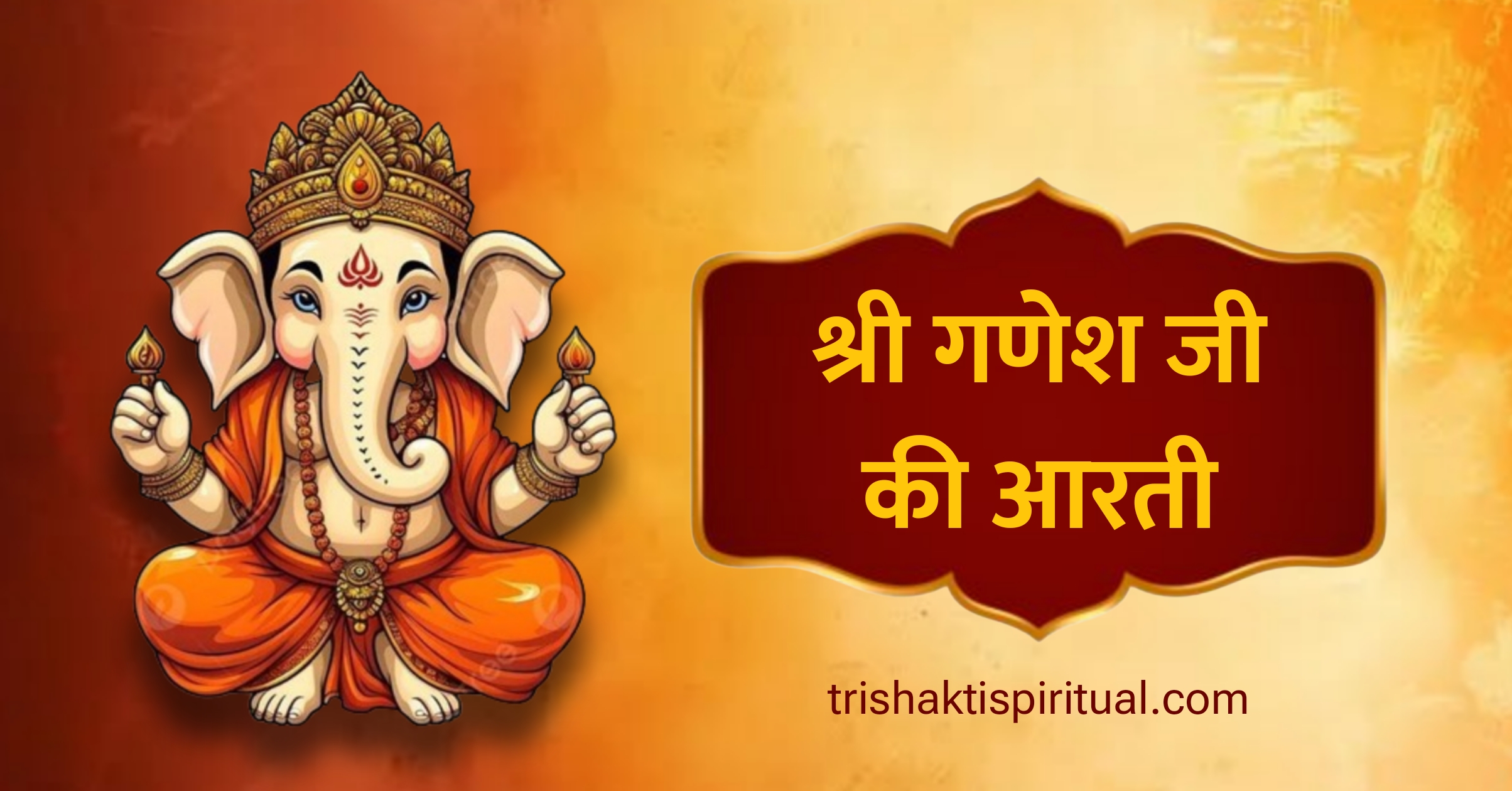 श्री गणेश आरती (Shri Ganesh Aarti Lyrics in Hindi) shri ganesh aarti