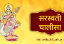 श्री सरस्वती चालीसा | Saraswati Chalisa Lyrics Saraswati Chalisa Lyrics