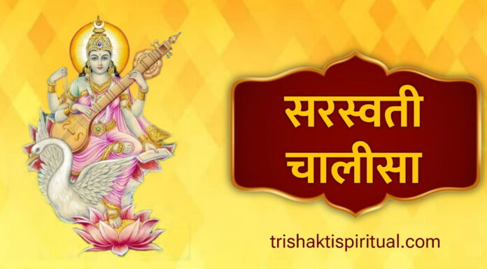 श्री सरस्वती चालीसा | Saraswati Chalisa Lyrics Saraswati Chalisa Lyrics