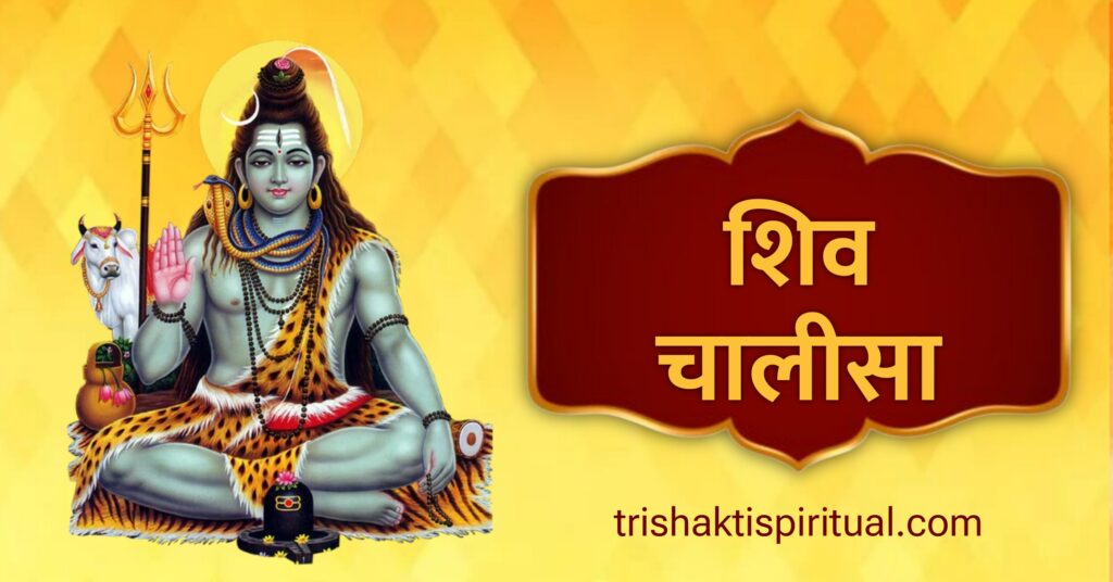 Shiv Chalisa Lyrics
