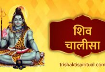 शिव चालीसा | Shiv Chalisa Lyrics Shiv Chalisa Lyrics