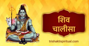 Shiv Chalisa Lyrics