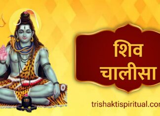 शिव चालीसा | Shiv Chalisa Lyrics Shiv Chalisa Lyrics