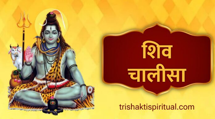 शिव चालीसा | Shiv Chalisa Lyrics Shiv Chalisa Lyrics
