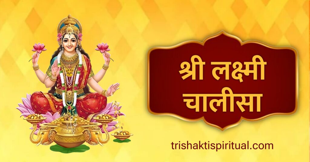 Shri Laxmi Chalisa Lyrics