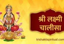 श्री लक्ष्मी चालीसा | Shri Lakshmi Chalisa Lyrics Shri Laxmi Chalisa Lyrics