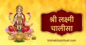 Shri Laxmi Chalisa Lyrics