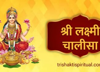 श्री लक्ष्मी चालीसा | Shri Lakshmi Chalisa Lyrics Shri Laxmi Chalisa Lyrics
