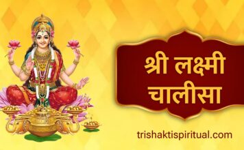 श्री लक्ष्मी चालीसा | Shri Lakshmi Chalisa Lyrics Shri Laxmi Chalisa Lyrics
