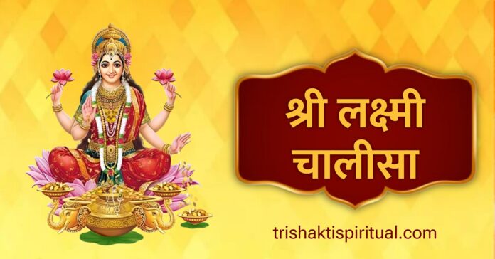 Shri Laxmi Chalisa Shri Laxmi Chalisa Lyrics