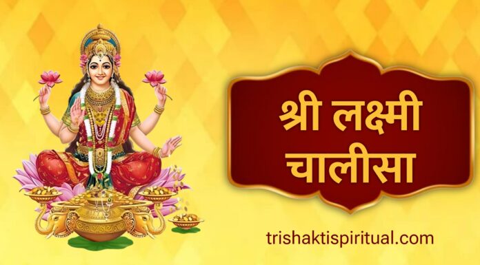 श्री लक्ष्मी चालीसा | Shri Lakshmi Chalisa Lyrics Shri Laxmi Chalisa Lyrics