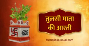 Tulsi Maharani Aarti Lyrics