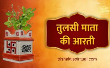 श्री तुलसी माता आरती | Tulsi Maharani Aarti Lyrics Tulsi Maharani Aarti Lyrics