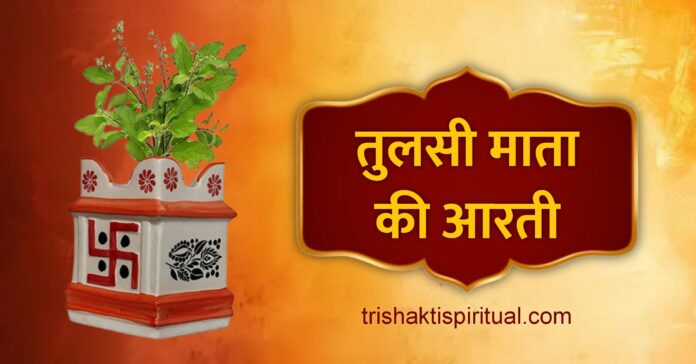Tulsi Maharani Aarti Lyrics Tulsi Maharani Aarti Lyrics