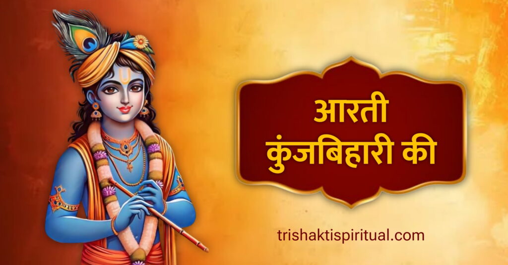 Aarti Kunj Bihari Ki Lyrics