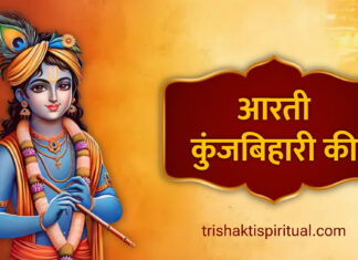 आरती कुंजबिहारी की | Aarti Kunj Bihari Ki Lyrics Aarti Kunj Bihari Ki Lyrics