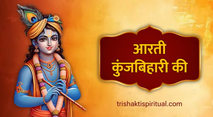 आरती कुंजबिहारी की | Aarti Kunj Bihari Ki Lyrics Aarti Kunj Bihari Ki Lyrics