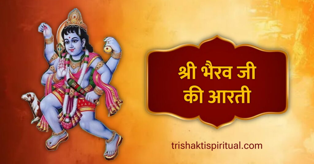 Bhairav Ji Ki Aarti Lyrics