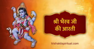 Bhairav Ji Ki Aarti Lyrics