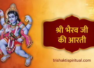 श्री भैरव देव आरती | Bhairav Ji Ki Aarti Lyrics Bhairav Ji Ki Aarti Lyrics