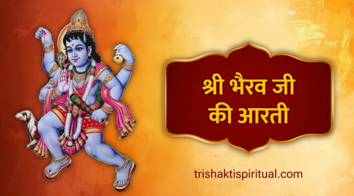 श्री भैरव देव आरती | Bhairav Ji Ki Aarti Lyrics Bhairav Ji Ki Aarti Lyrics