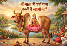 Gaumata Me Lakshmi Ji Ka Vas | गौमाता में कहाँ वास करती हैं लक्ष्मीजी? Gaumata Me Lakshmi Ji Ka Vas