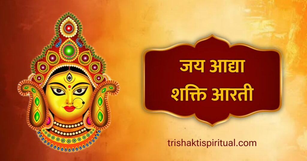 Jai Adhya Shakti Aarti Lyrics