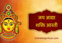 जय आद्या शक्ति आरती | Jai Adhya Shakti Aarti Lyrics in Hindi Jai Adhya Shakti Aarti Lyrics
