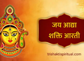 जय आद्या शक्ति आरती | Jai Adhya Shakti Aarti Lyrics in Hindi Jai Adhya Shakti Aarti Lyrics