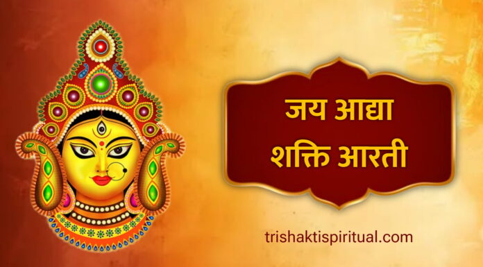 जय आद्या शक्ति आरती | Jai Adhya Shakti Aarti Lyrics in Hindi Jai Adhya Shakti Aarti Lyrics