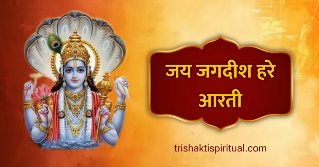 Om Jai Jagdish Hare Lyrics
